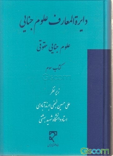 دایره‌المعارف علوم جنایی (مجموعه مقاله‌های تازه‌های علوم جنایی): علوم جنایی حقوقی (جلد 3)
