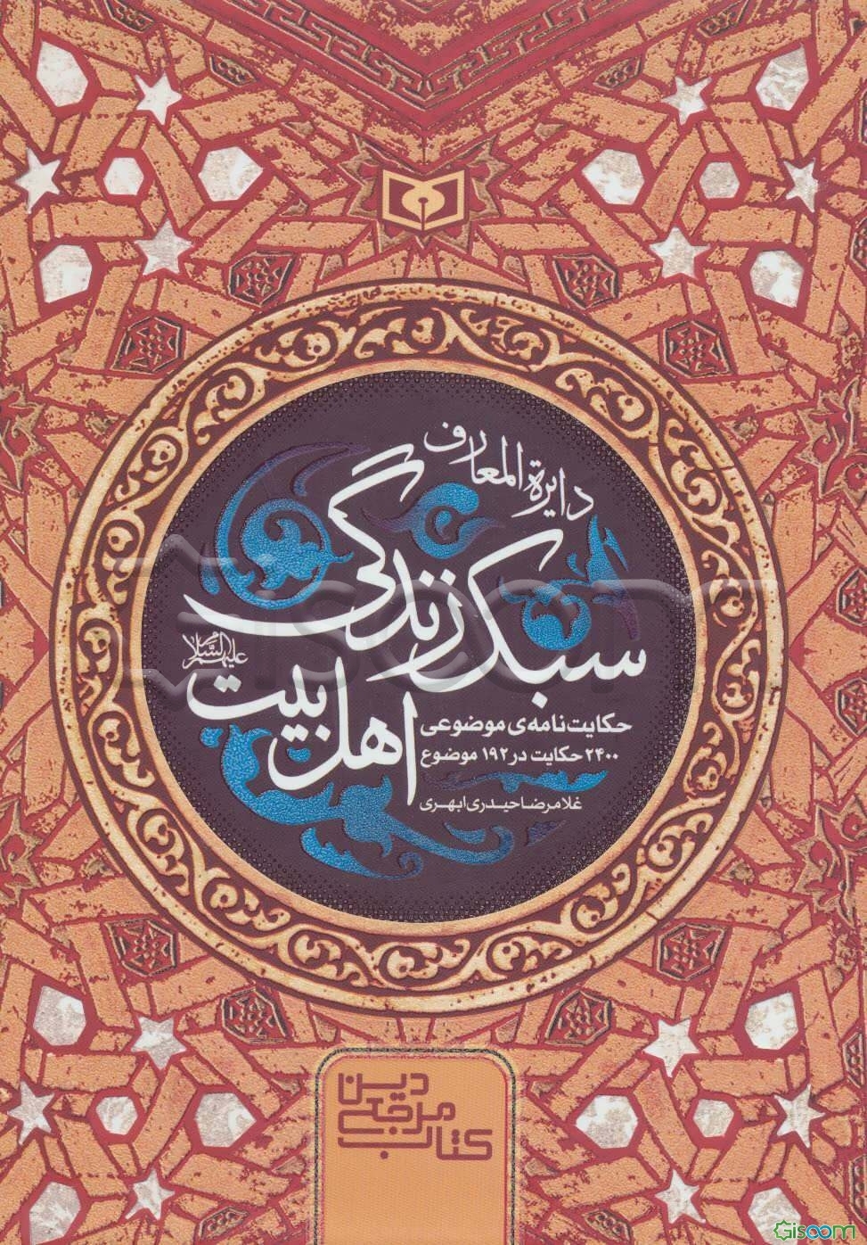 دایره‌المعارف سبک زندگی اهل‌بیت: حکایت‌نامه‌ی موضوعی 2400 حکایت در 192 موضوع