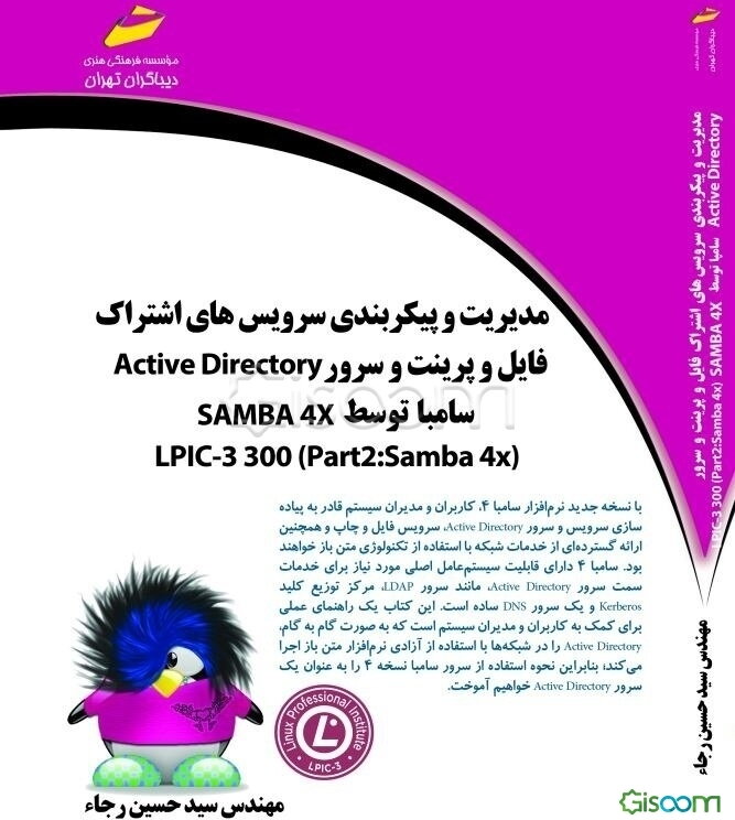 مدیریت و پیکربندی سرویس‌های اشتراک فایل و پرینت و سرور Active directory سامبا توسط SAMBA 4X