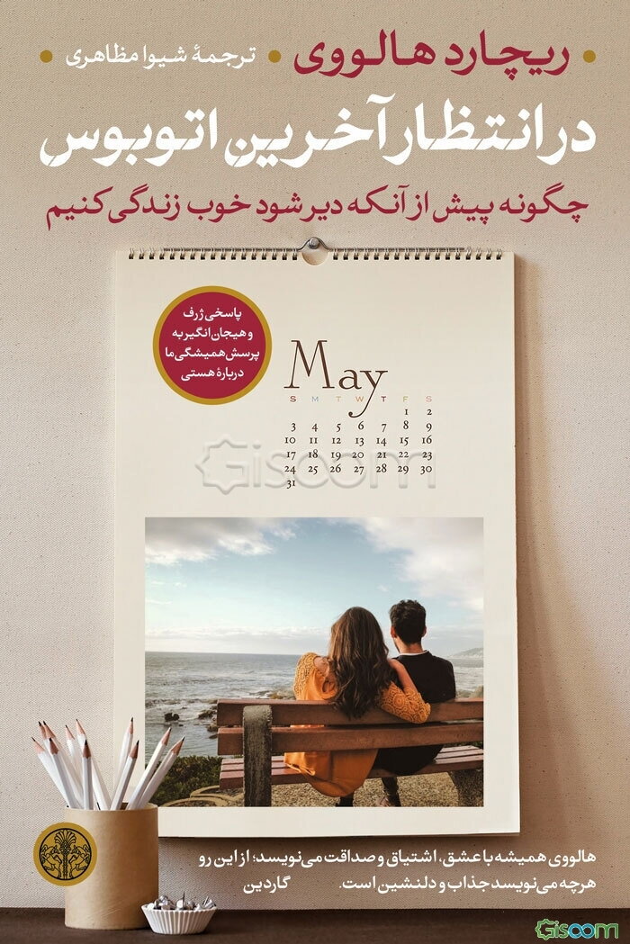 در انتظار آخرین اتوبوس: چگونه پیش از آنکه دیر شود خوب زندگی کنیم