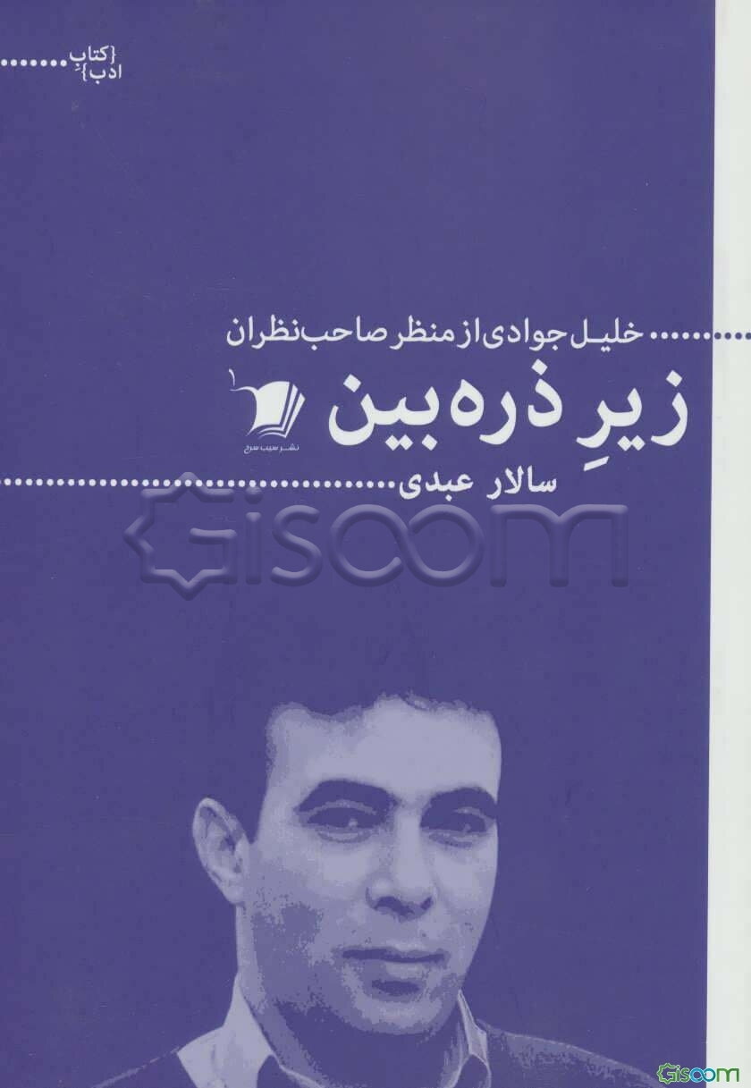 زیر ذره‌بین، خلیل جوادی از منظر صاحب‌نظران