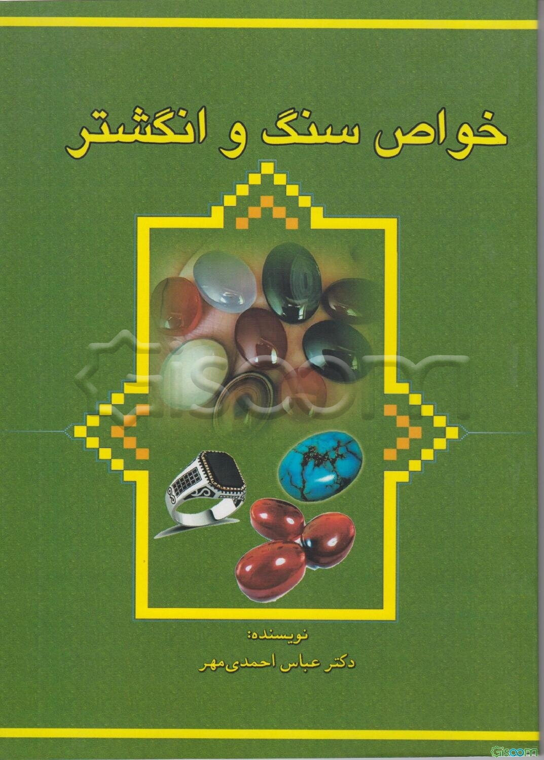 خواص سنگ و انگشتر
