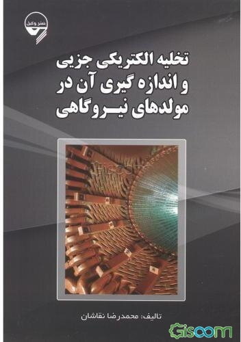 تخلیه الکتریکی جزیی و اندازه‌گیری آن در مولدهای نیروگاهی