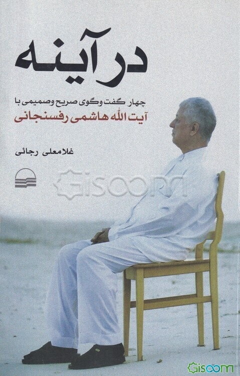 در آینه چهار گفت‌و‌گوی صریح و صمیمی با آیت‌الله هاشمی رفسنجانی