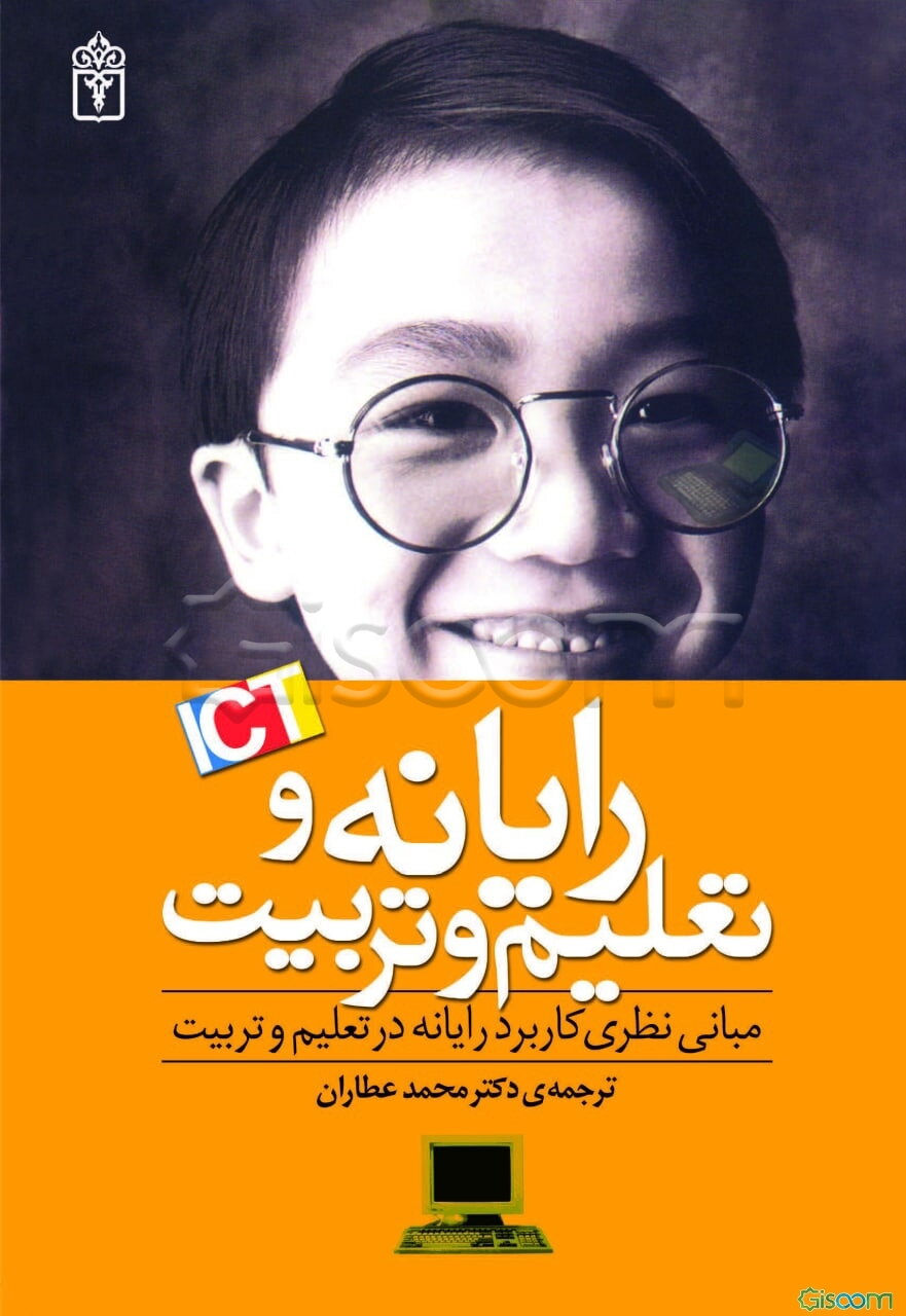 رایانه و تعلیم و تربیت: مبانی نظری کاربردی رایانه در تعلیم و تربیت