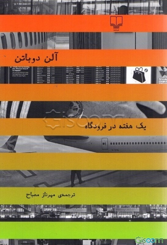 یک هفته در فرودگاه