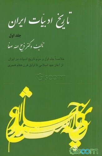 تاریخ ادبیات ایران: از آغاز عهد اسلامی تا اوایل قرن هفتم هجری (خلاصه جلد اول و دوم تاریخ ادبیات در ایران) (جلد 1)