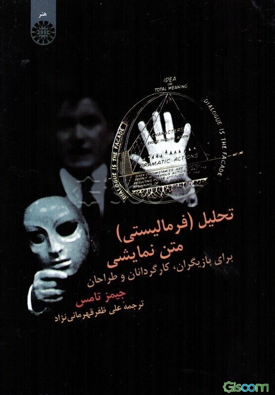 تحلیل (فرمالیستی) متن نمایشی (برای بازیگران، کارگردانان و طراحان)