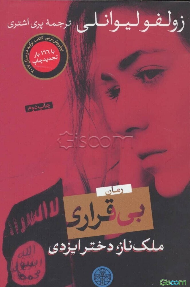 بی‌قراری: ملک ناز، دختر ایزدی