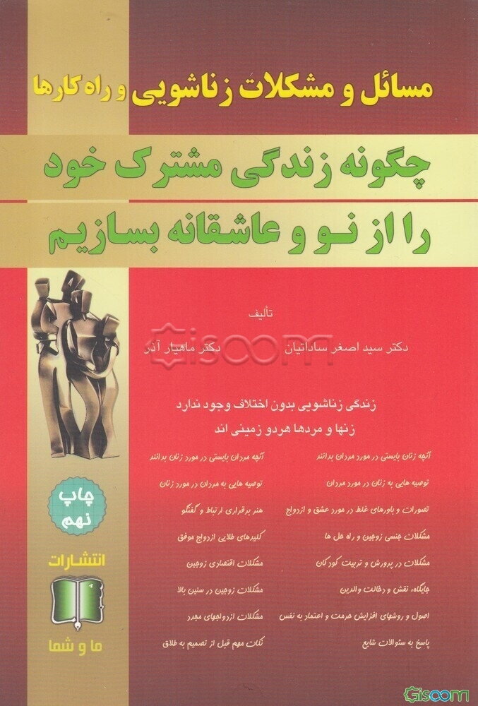 مسائل و مشکلات زناشویی و راه‌کارها: چگونه زندگی مشترک خود را از نو و عاشقانه بسازیم