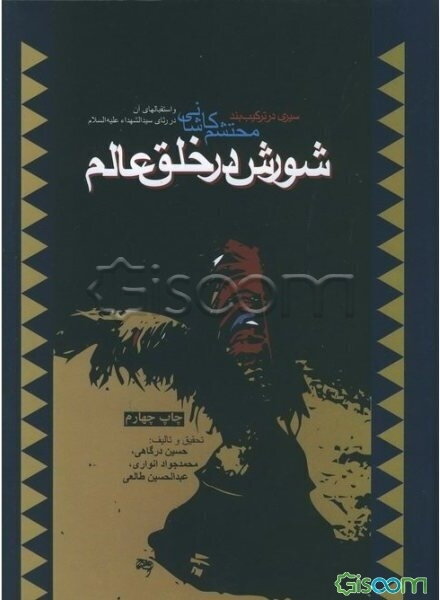 شورش در خلق عالم: سیری در ترکیب‌بند محتشم کاشانی و استقبالهای آن در رثای سیدالشهداء (ع)