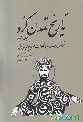 تاریخ تمدن کرد: از ظهور اسلام تا حکومت صلاح‌الدین ایوبی‬