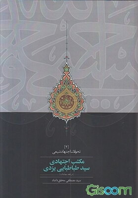 مکتب اجتهادی سید طباطبایی یزدی: (در فقه معاملات)