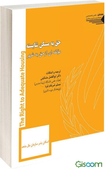 حق به مسکن شایسته: مولفه‌ای از حق به شهر
