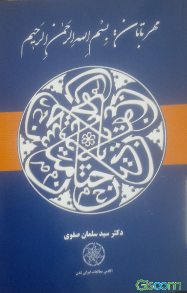 مهر تابان بسم الله الرحمن الرحیم