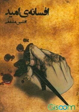 افسانه امید