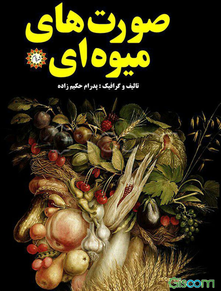 صورت‌های میوه‌ای شامل سی و چهار تصویر