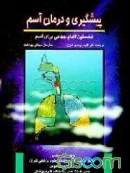 پیشگیری و درمان آسم