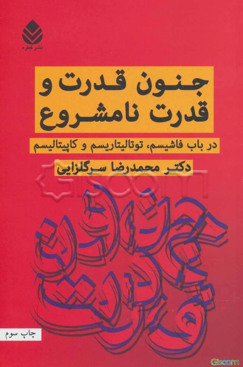 جنون قدرت و قدرت نامشروع: درباب فاشیسم، توتالیتاریسم و کاپیتالیسم