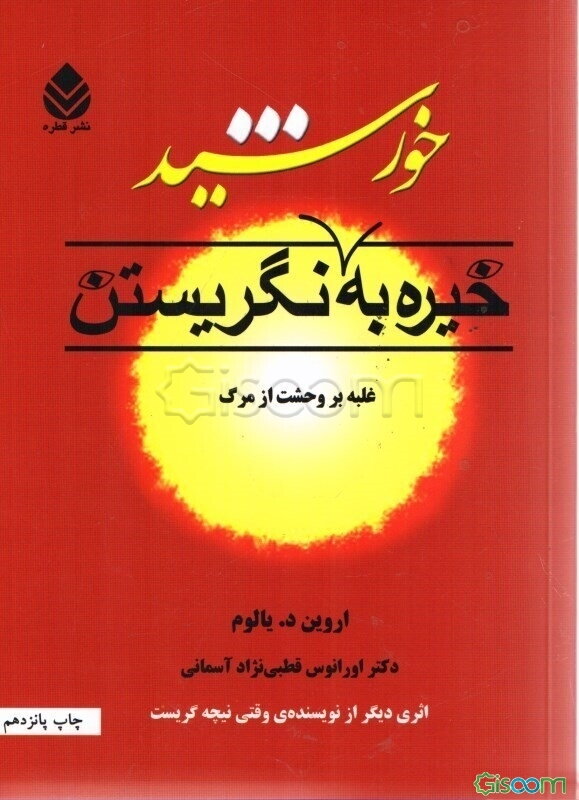 خیره به خورشید نگریستن: غلبه بر وحشت از مرگ