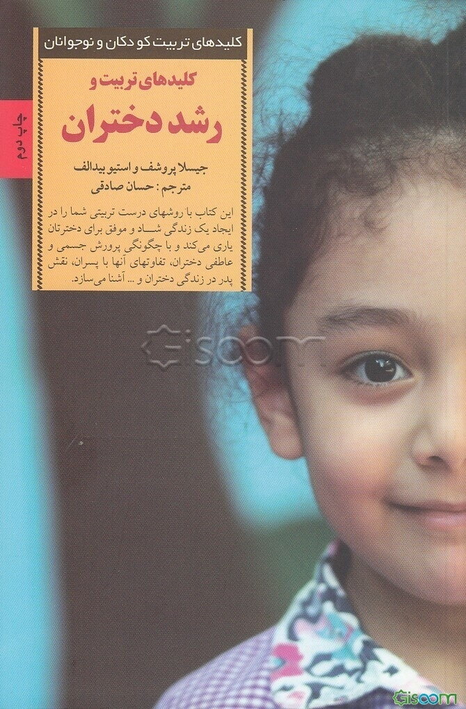 کلیدهای تربیت و رشد دختران