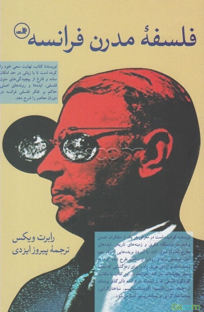 فلسفه مدرن فرانسه