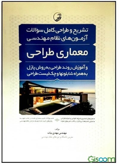 آموزش روند طراحی به روش پازل و تشریح و طراحی سوالات آزمون‌های نظام مهندسی معماری طراحی