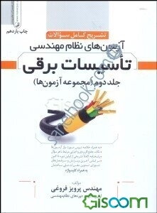 تشریح کامل سوالات آزمون‌های نظام مهندسی تاسیسات برقی