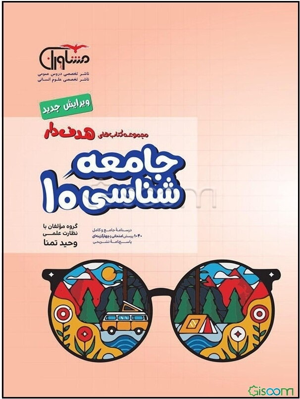 جامعه‌شناسی پایه دهم دوره دوم متوسطه