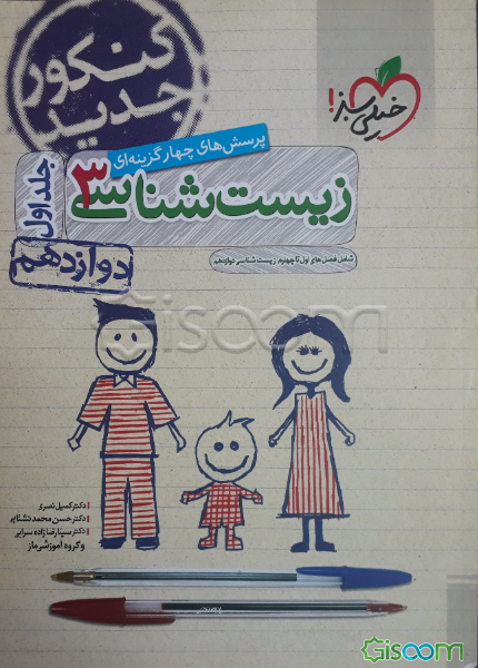 پرسش‌های چهارگزینه‌ای زیست‌شناسی 3: دوازدهم - شامل فصل‌های اول تا چهارم زیست‌شناسی دوازدهم - کنکور جدید