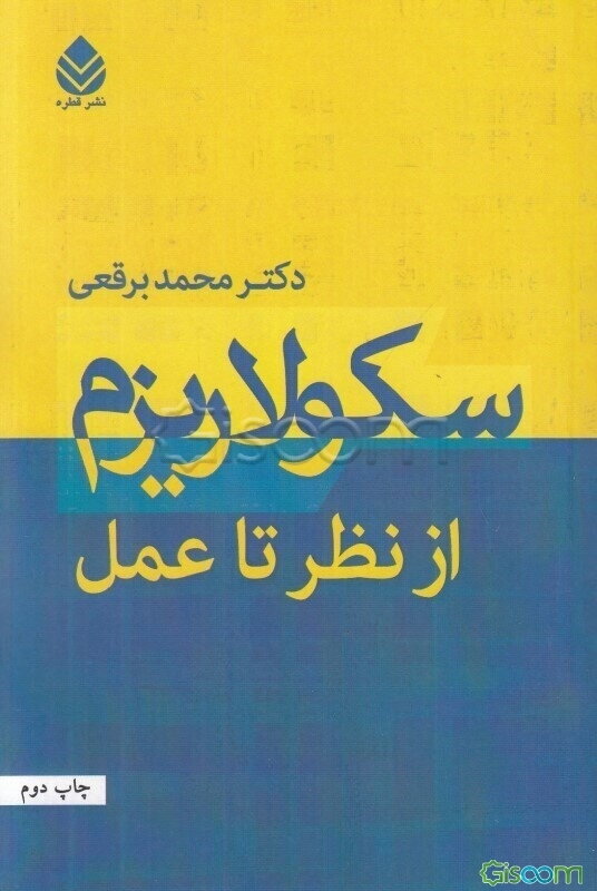 سکولاریزم از نظر تا عمل