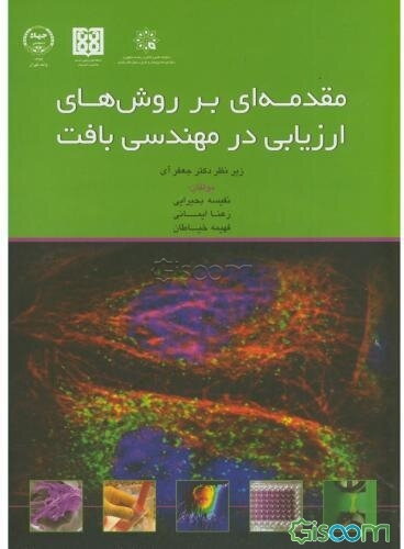 مقدمه‌ای بر روش‌های ارزیابی در مهندسی بافت