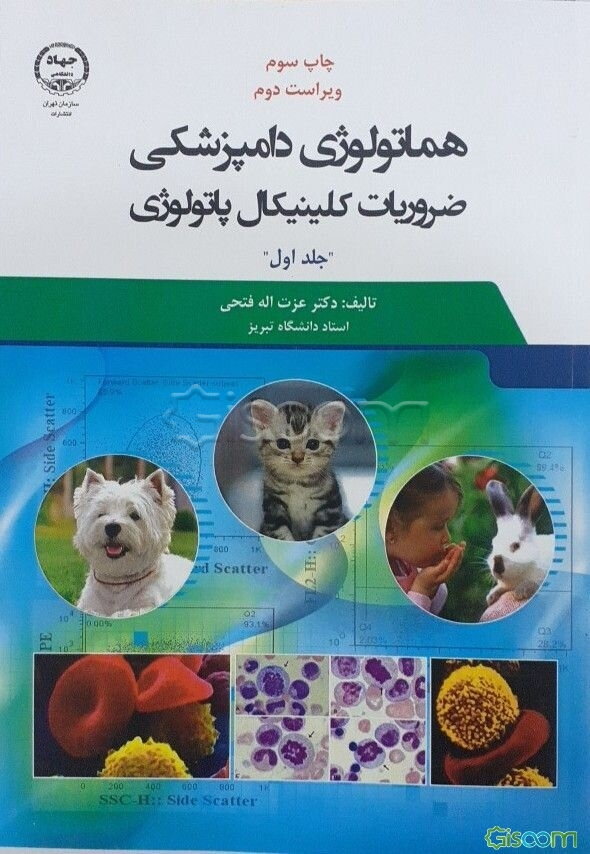 هماتولوژی دامپزشکی: ضروریات کلینیکال پاتولوژی (جلد 1)
