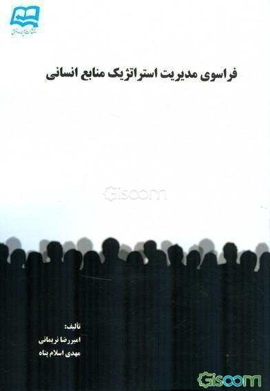 فراسوی مدیریت استراتژیک منابع انسانی