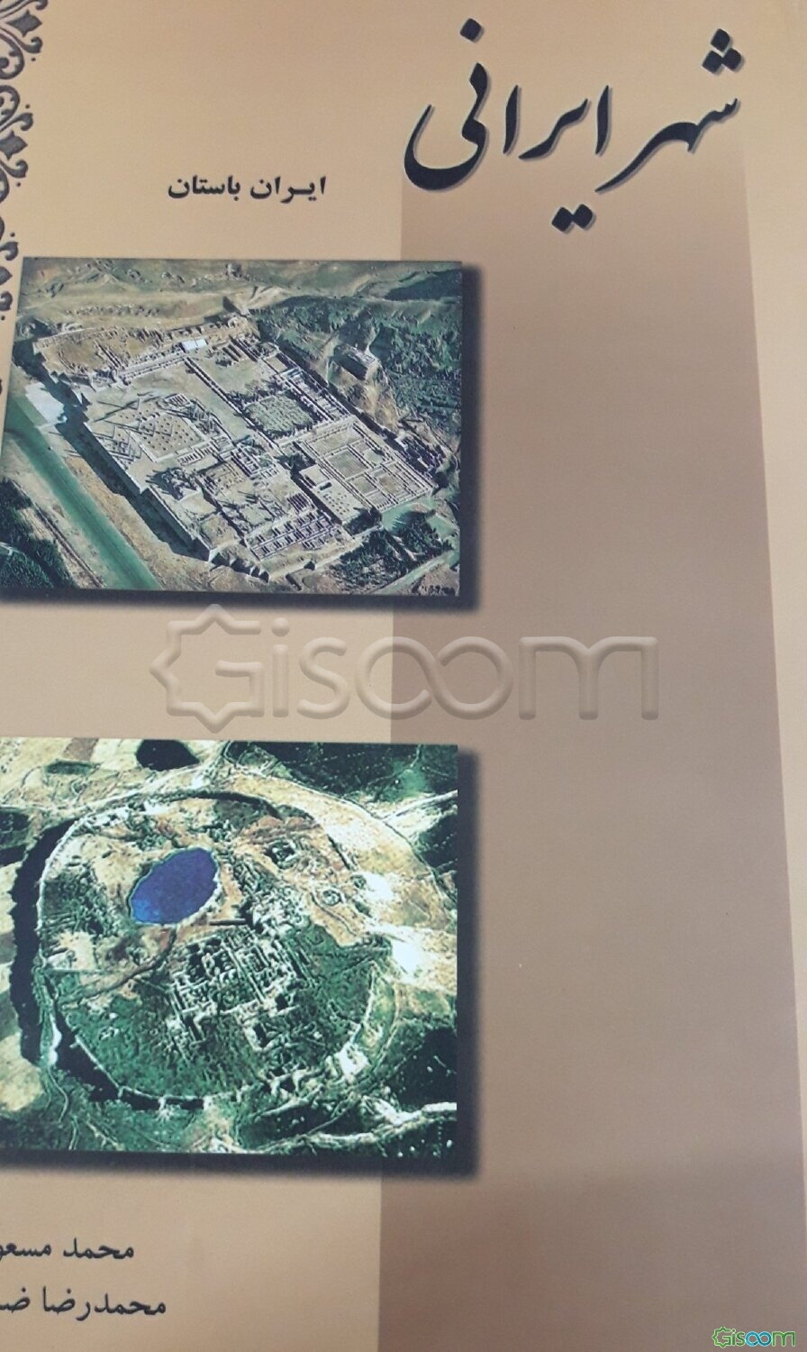 شهر ایرانی: ایران باستان (جلد 1)