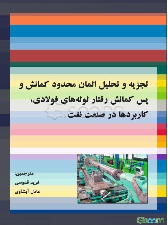 تجزیه و تحلیل المان محدود کمانش و پس‌کمانش رفتار لوله‌های فولادی، کاربردها در صنعت نفت