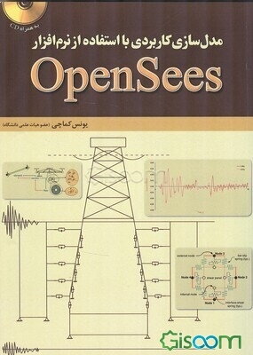 مدل‌سازی کاربردی با استفاده از نرم‌افزار OpenSees