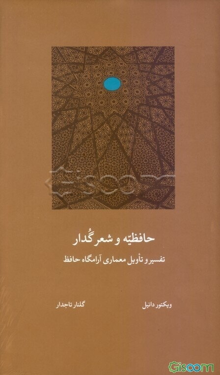 حافظیه و شعر گدار