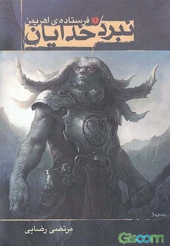 نبرد خدایان: فرستاده اهریمن (جلد 1)