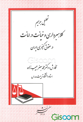 تحلیل جرایم کلاهبرداری و خیانت در امانت در حقوق کیفری ایران