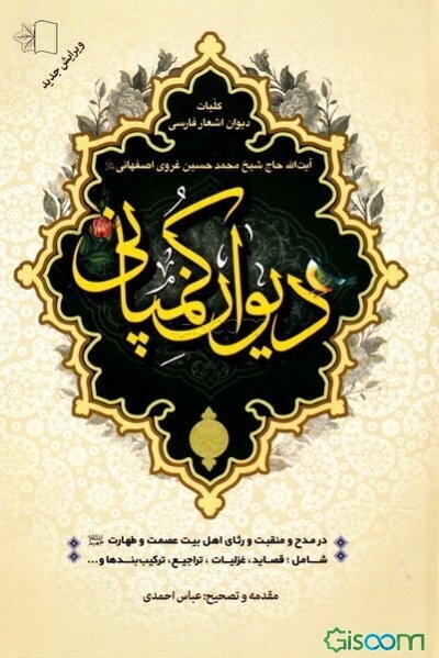 دیوان کمپانی: کلیات دیوان اشعار فارسی آیت‌الله حاج شیخ محمدحسین غروی اصفهانی