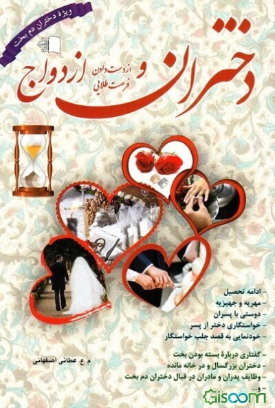 دختران و از دست دادن فرصت طلایی ازدواج: ویژه دختران دم بخت