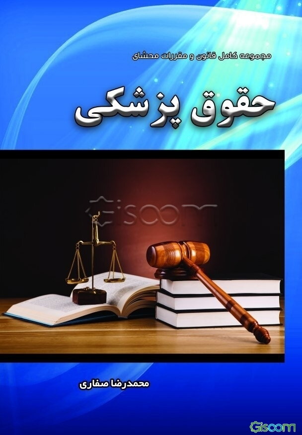 مجموعه کامل قانون و مقررات محشای حقوق پزشکی