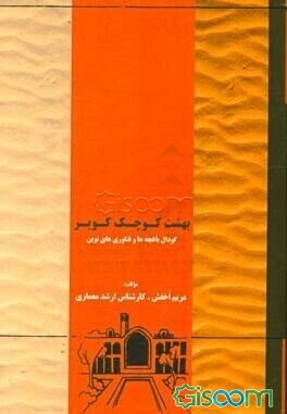 بهشت کوچک کویر: ﮔﻮدﺍل ﺑﺎﻏﭽﻪ‌ها و ﻓﻨﺎﻭﺭﯼ‌های ﻧﻮﯾﻦ