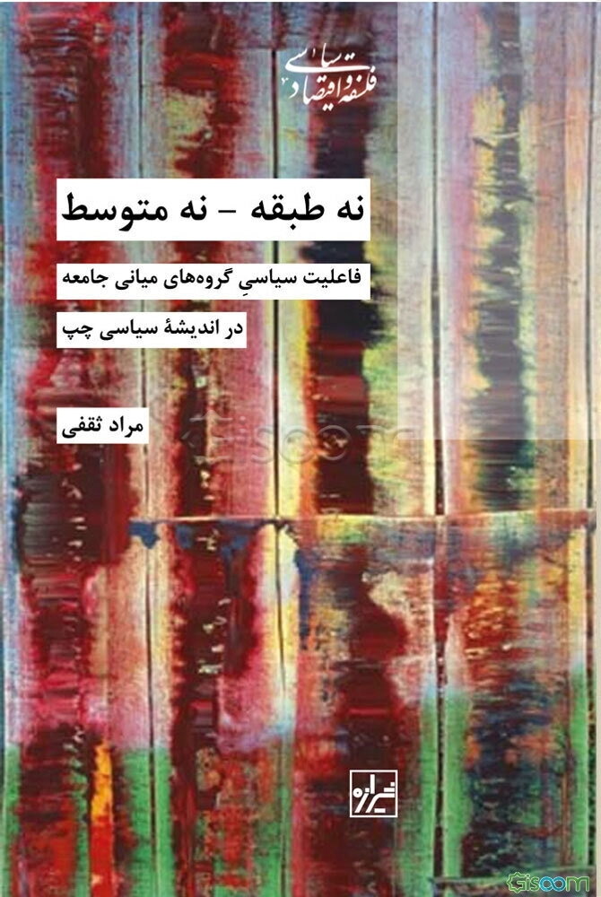 نه طبقه نه متوسط، فاعلیت سیاسی گروه‌های میانی جامعه در اندیشه سیاسی چپ