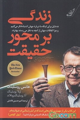 زندگی بر محور حقیقت: ده دلیل برای اینکه ما درباره جهان اشتباه فکر می‌کنیم ...