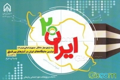 ایران 20: روندپژوهی چهل سالگی جمهوری اسلامی ایران (2): برترین جایگاه‌های ایران در آمارهای بین‌المللی