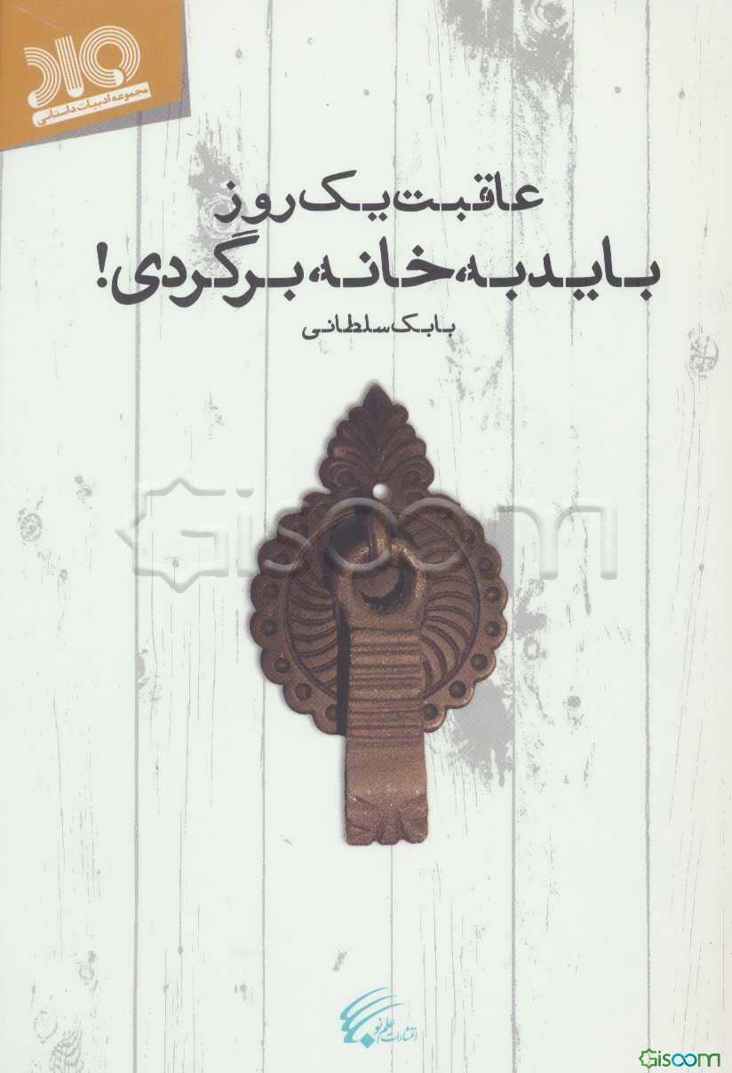 عاقبت یک روز باید به خانه برگردی!