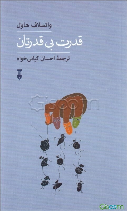 قدرت بی‌قدرتان