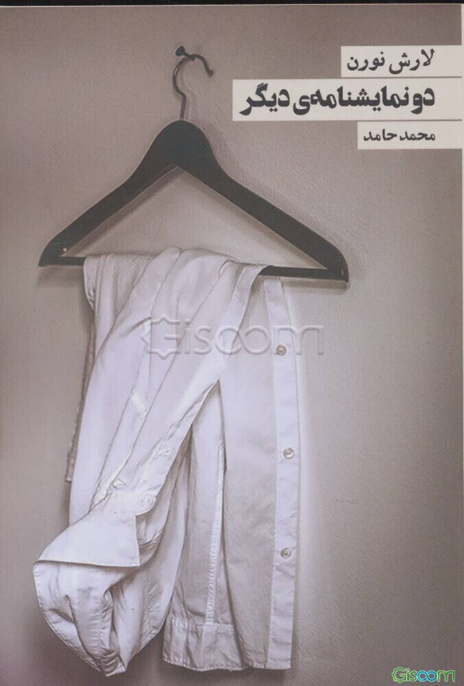 دو نمایشنامه‌ی دیگر